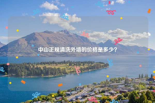 中山正規(guī)清洗外墻的價格是多少？